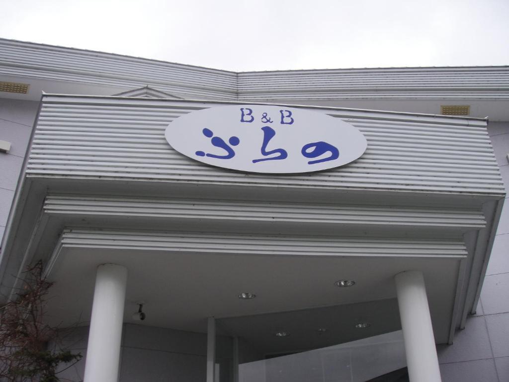 Furano B&B ภายนอก รูปภาพ